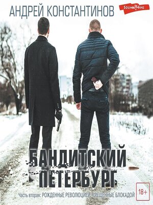 cover image of Бандитский Петербург. Часть вторая. Рожденные революцией. Крещенные блокадой